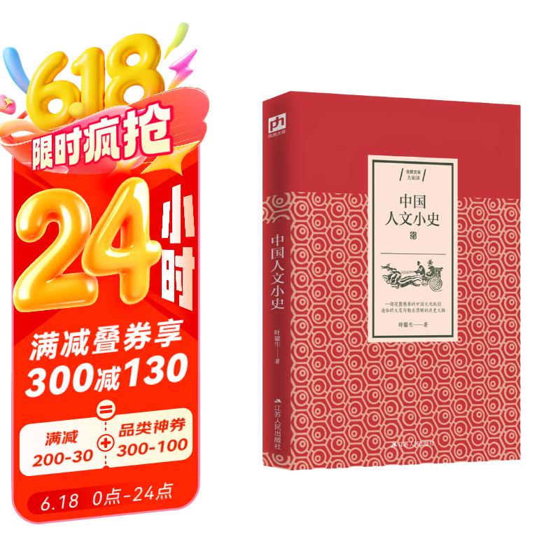 中国人文小史