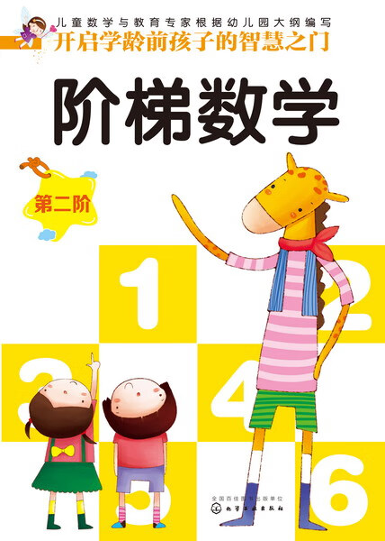阶梯数学（第二阶）开启学龄前孩子的智慧之门 稚子文化 编