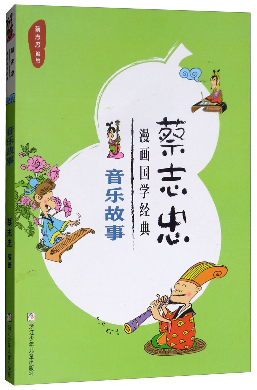 音乐故事/蔡志忠漫画国学经典