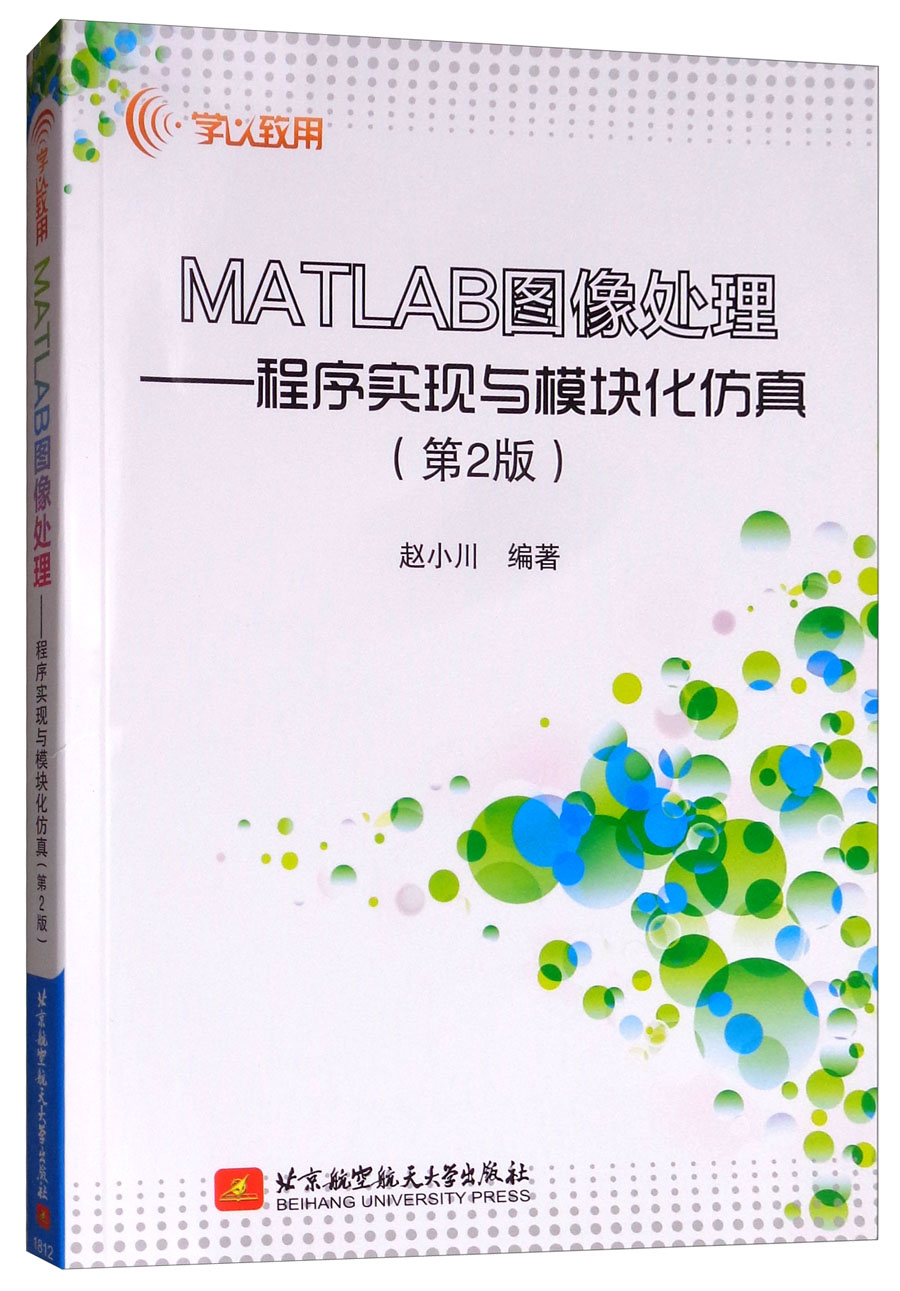 MATLAB图像处理:程序实现与模块化仿