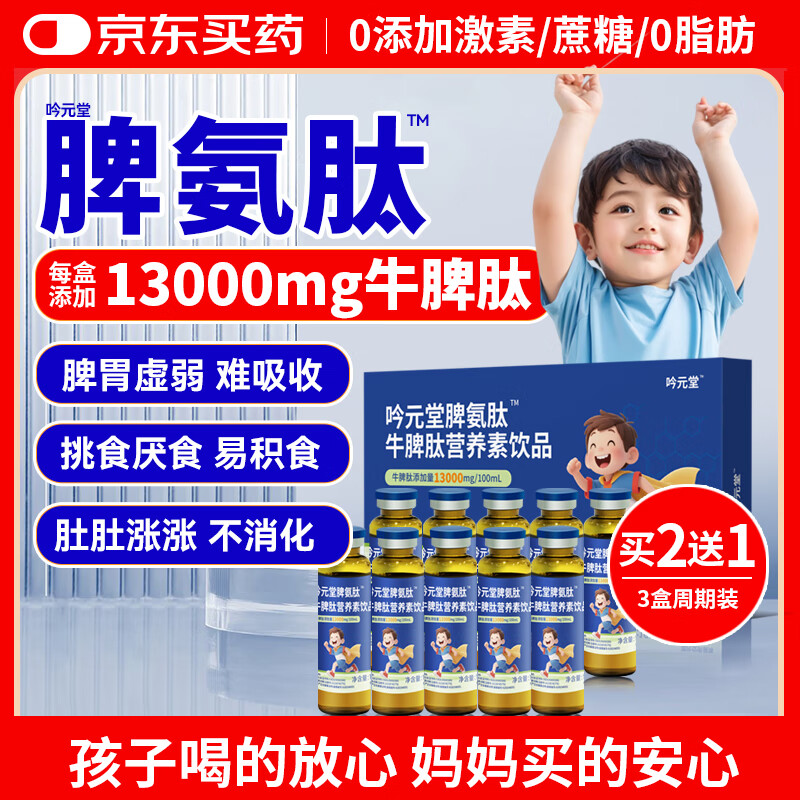 吟元堂脾氨肽儿童成人牛脾肽口服液小分子13000mg牛脾肽鸡内金口服溶液 【买2赠1同款】周期装脾氨肽3盒/30支