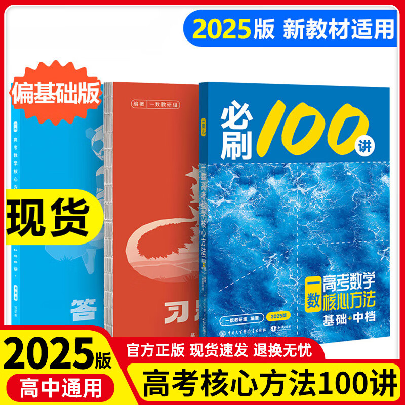 【一数系列 科目多选】一数必刷100讲（新教材版）高中数学化学生物地理讲义全国通用一数教辅一数新高考新教材 一数必刷100讲【基础版+中档】2026版 高中通用