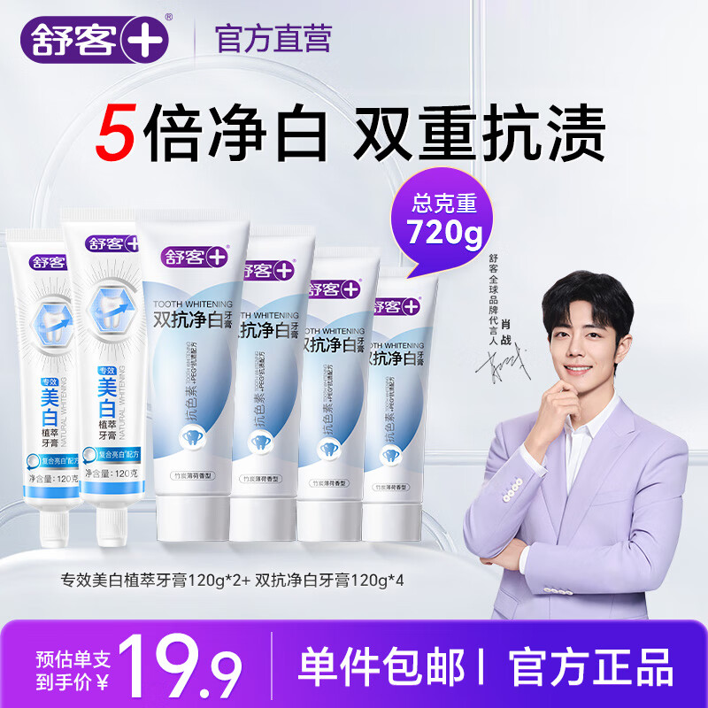 舒客+【肖战同款】双抗净白牙膏 去渍美白牙齿双色膏 官方正品 【超值6支装】双抗+专研 720g