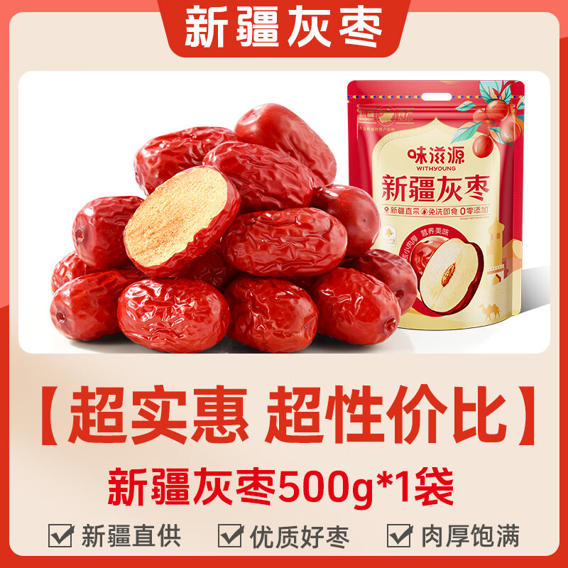 味滋源红枣特级新疆特产和田大枣灰枣骏枣新货干果煲汤枣子食品 实惠装 新疆灰枣500g*1袋【超实