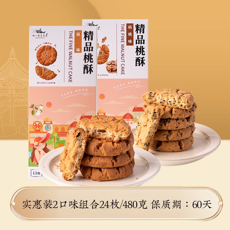 桃酥餅干休閑食品辦公室零食南京特產(chǎn)特色點(diǎn)心糕點(diǎn) 酥性桃酥餅2口味240g*2盒組合