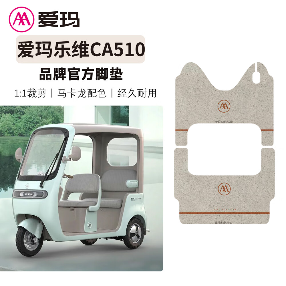 LaMaxZa适用2025【新款】爱玛乐维CA510电动三轮车脚垫防水防滑AM1000DZK 爱玛乐维CA510脚垫一丝缎米