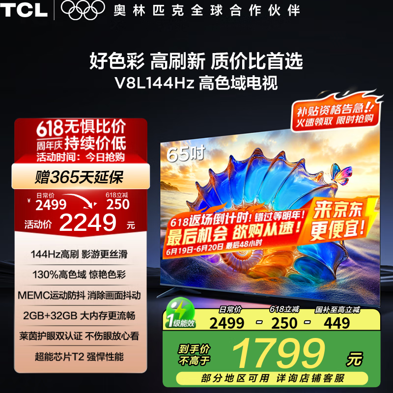 TCL电视 65V8L 65英寸 144Hz 高色域 MEMC防抖 护眼 2GB+32GB大内存 deepseek AI电视 国家补贴20% 65英寸