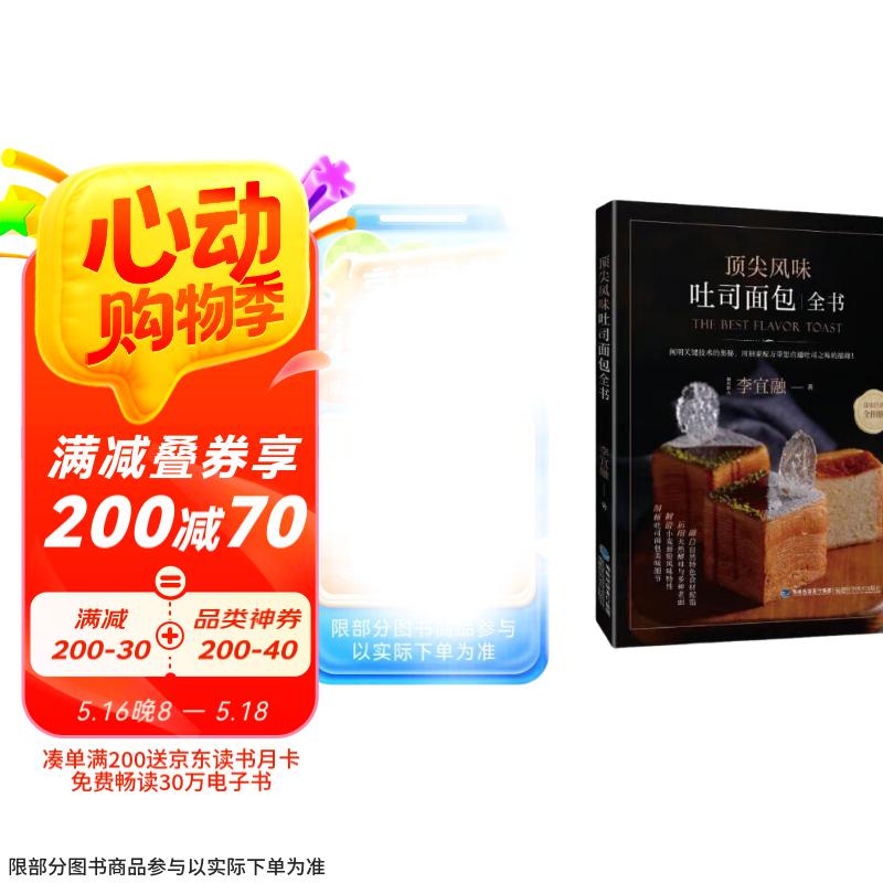 顶尖风味吐司面包全书