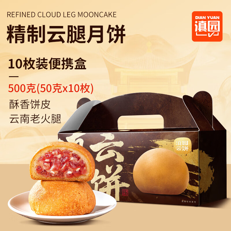 滇园云腿月饼50g*10枚盒装 云南特产传统酥皮月饼糕点点心中秋送礼