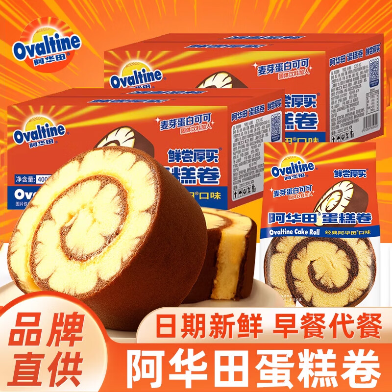 鮮嘗厚買阿華田蛋糕卷瑞士卷整箱可可夾心華夫餅早餐糕點面包雞蛋仔零食品 [2箱]蛋糕卷400g*2箱(約10包)