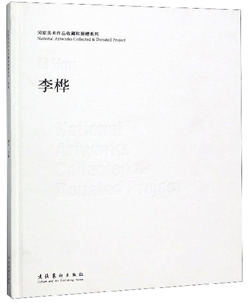 国家美术作品收藏和捐赠系列：李桦