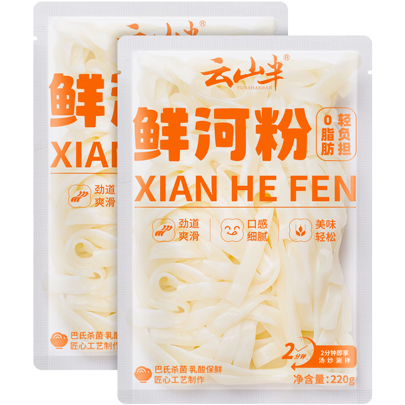 云山半0脂肪鲜河粉220g*2袋 低钠炒米粉米线宽粉方便速食乳酸保鲜