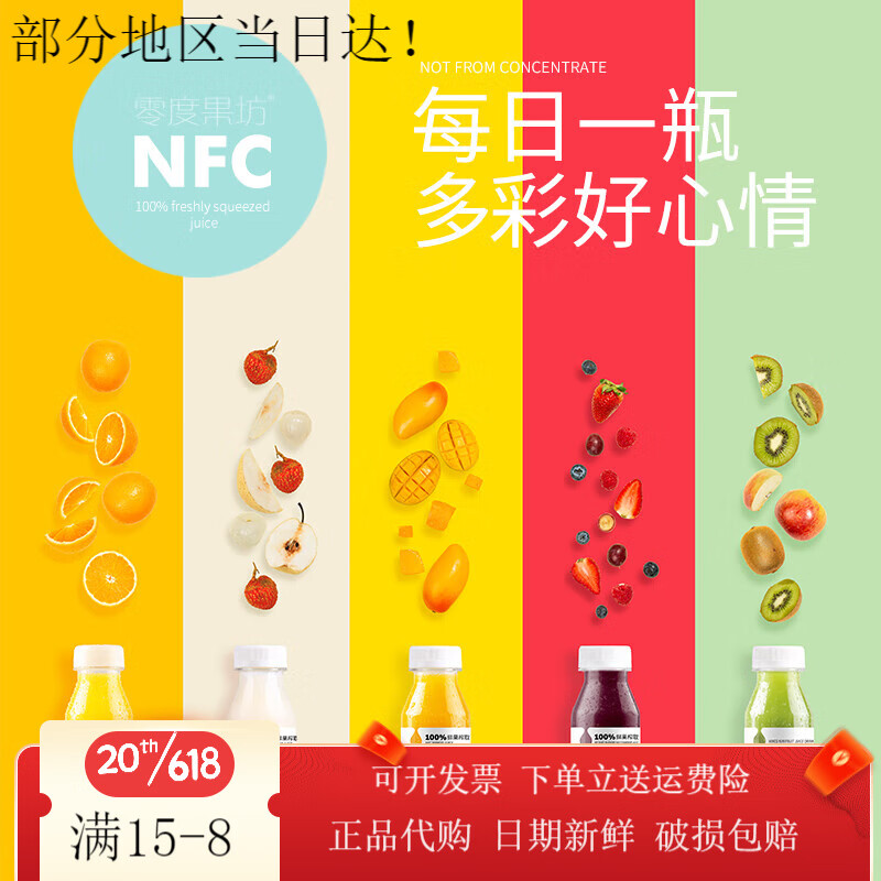 零度果坊低溫鮮榨nfc非濃縮果汁飲料5種口味橙汁荔枝芒果莓汁 鮮榨果汁全家福5口味各一瓶*5瓶