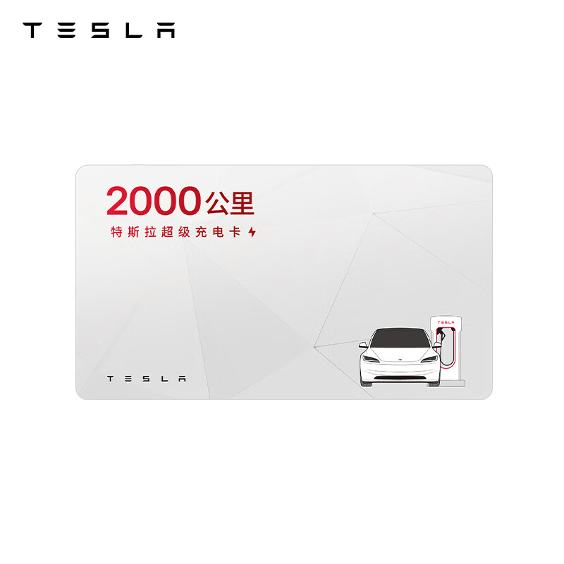 特斯拉 TESLA 汽车充电卡 畅享版