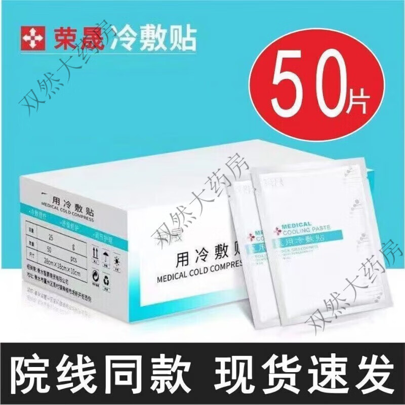 荣晟医用冷敷贴版50片装面膜晒后敏感肌肤角质层滋润修复补水保湿 冷 贴版50片