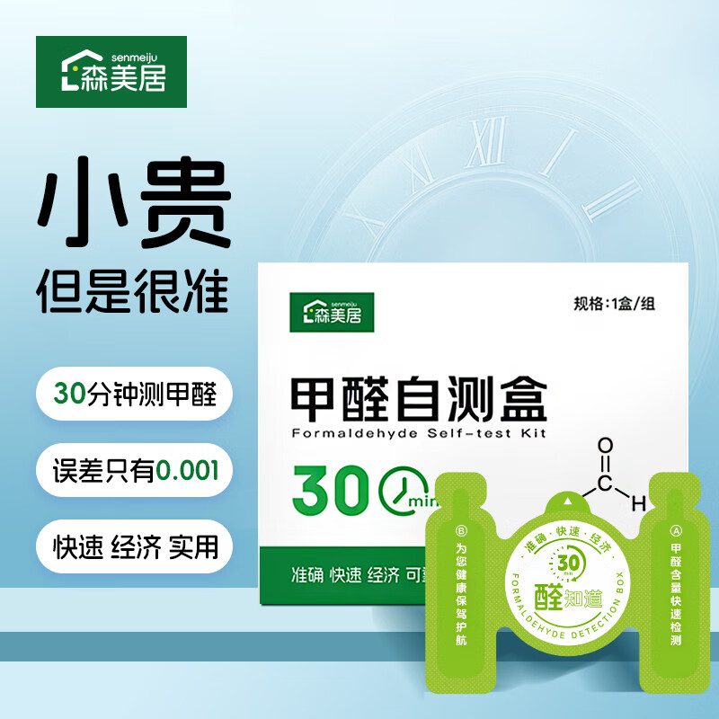 森美居甲醛检测盒高精准家用空气质量检测盒高精度专业甲醛自测试盒