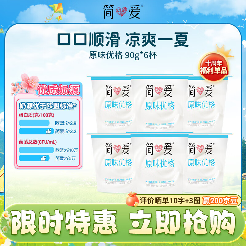 简爱 简爱 酸奶原味优格 90g*6杯 生牛乳发酵低温酸奶生鲜 简爱酸奶