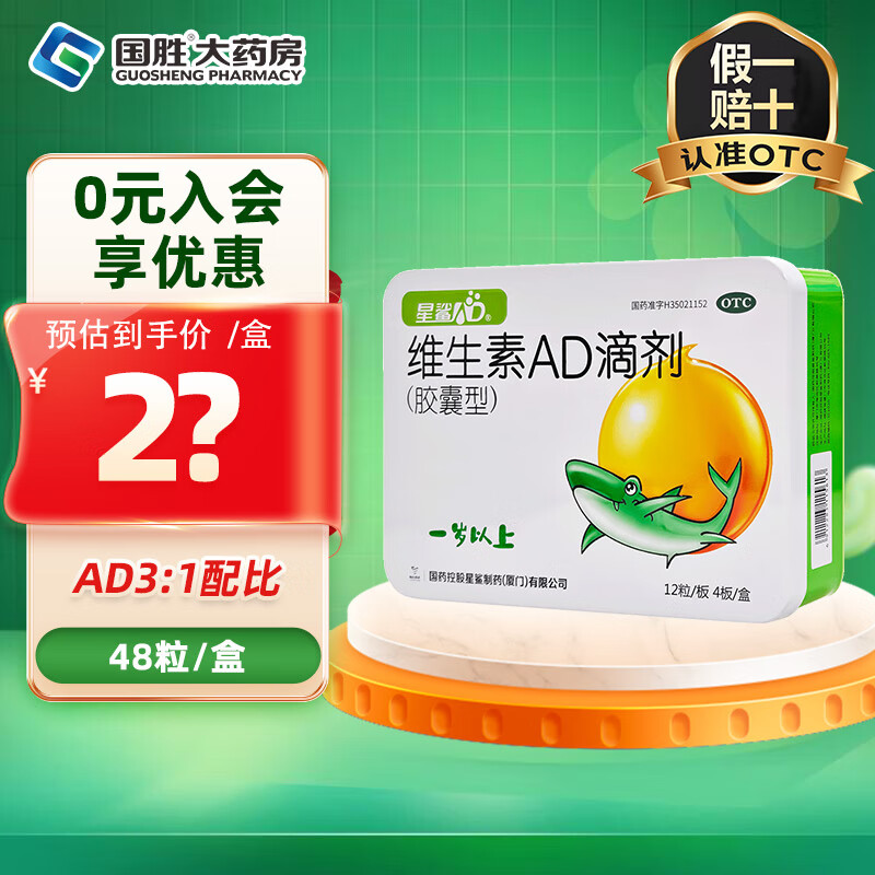 [星鲨]维生素AD滴剂 2000IU:700IU*48粒 1盒装 2000IU:700IU*48粒 1岁以上预防和治疗维生素A及D缺乏症 绿