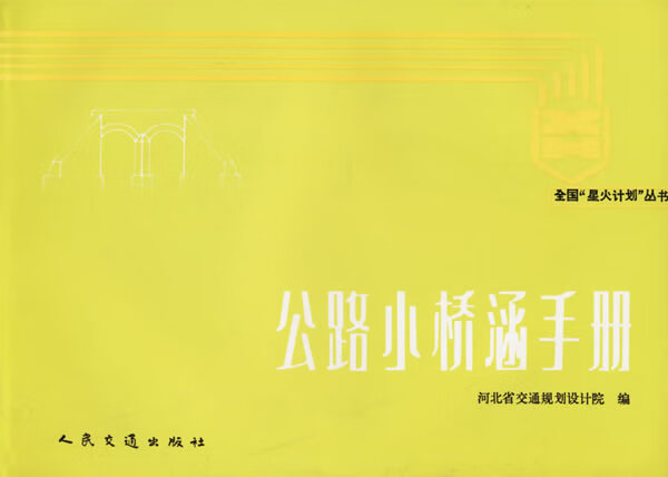 公路小桥涵手册