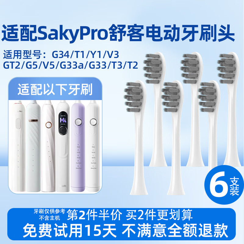 美天莱适配Sakypro舒客舒克电动牙刷头T2/T3/G33/G5/V3/V5/GT2/G34通用替换头 6支 护龈型白 通用T2/T3/G33/GT/V系列