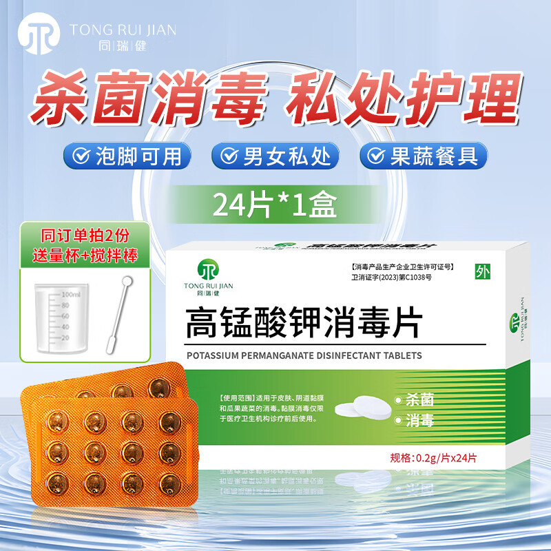 同瑞健 高锰酸钾消毒片 男女私处消毒泡脚妇科用痔疮坐浴溶液消毒片 24片*1盒【拍2份更划算】