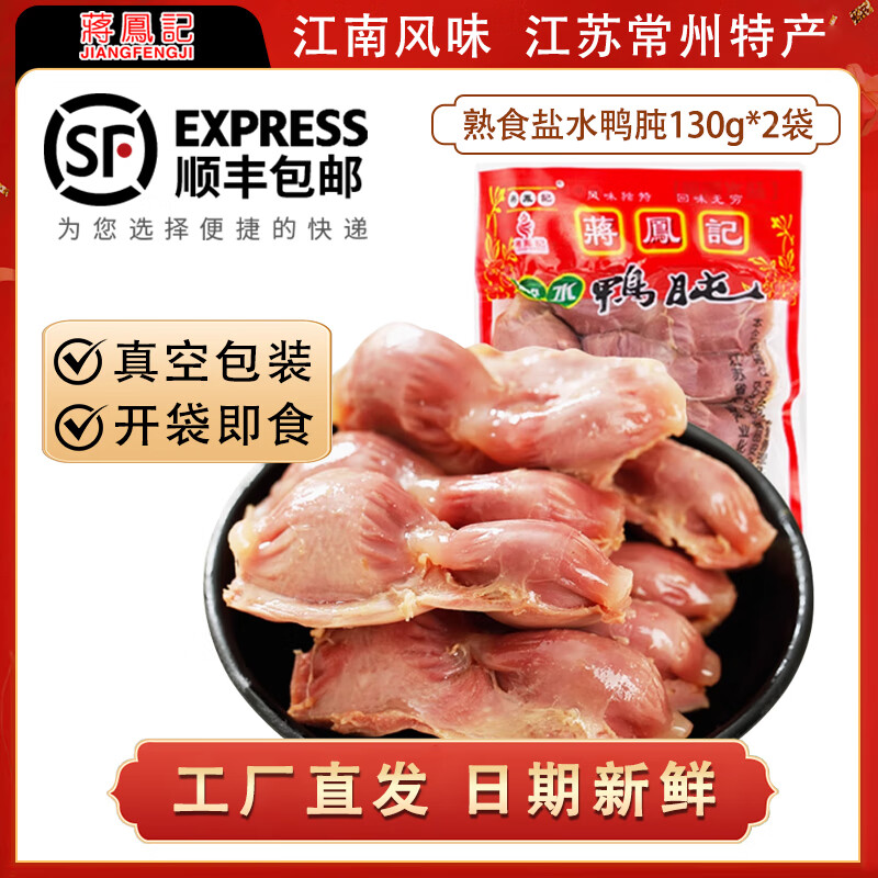 蒋凤记 盐水鸭肫 江苏常州特产 熟食卤味鸭胗 休闲小吃零食凉拌菜下酒菜 开袋即食130g*2袋