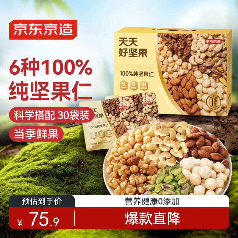 京东京造 每日坚果纯正750g/30袋 开心果礼盒 特惠价137.9元