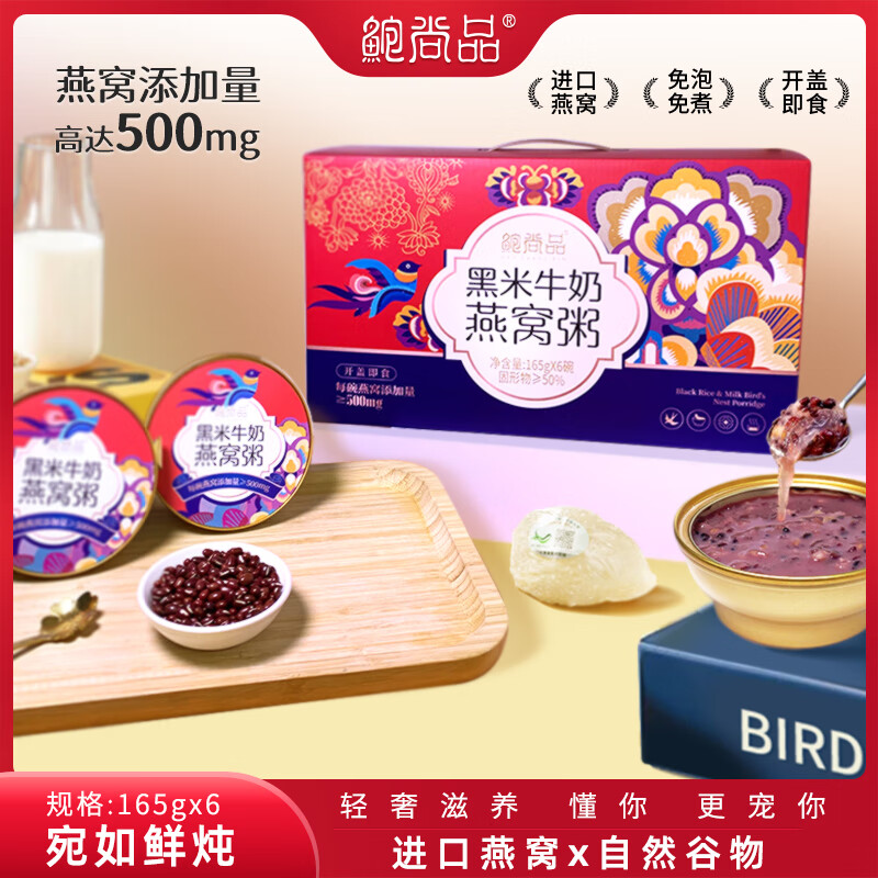 鲍尚品牛奶黑米燕窝粥礼盒165g*6
