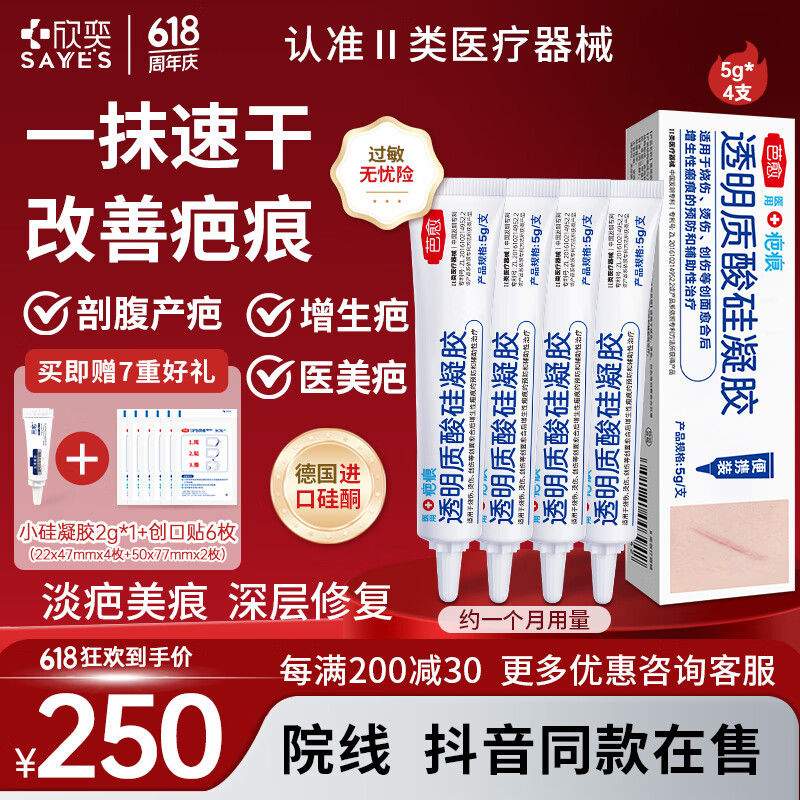 欣奕医用透明质酸硅凝胶疤痕膏增生疤痕修复剖腹产烧烫伤摔伤5g/支 优惠装5g*4支【约1月用量】