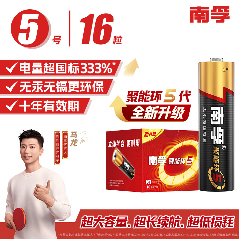 南孚5号电池16粒 五号碱性 聚能环5代 适用血压计/燃气表/遥控器/电子秤/挂钟/无线鼠标/计算器/玩具等