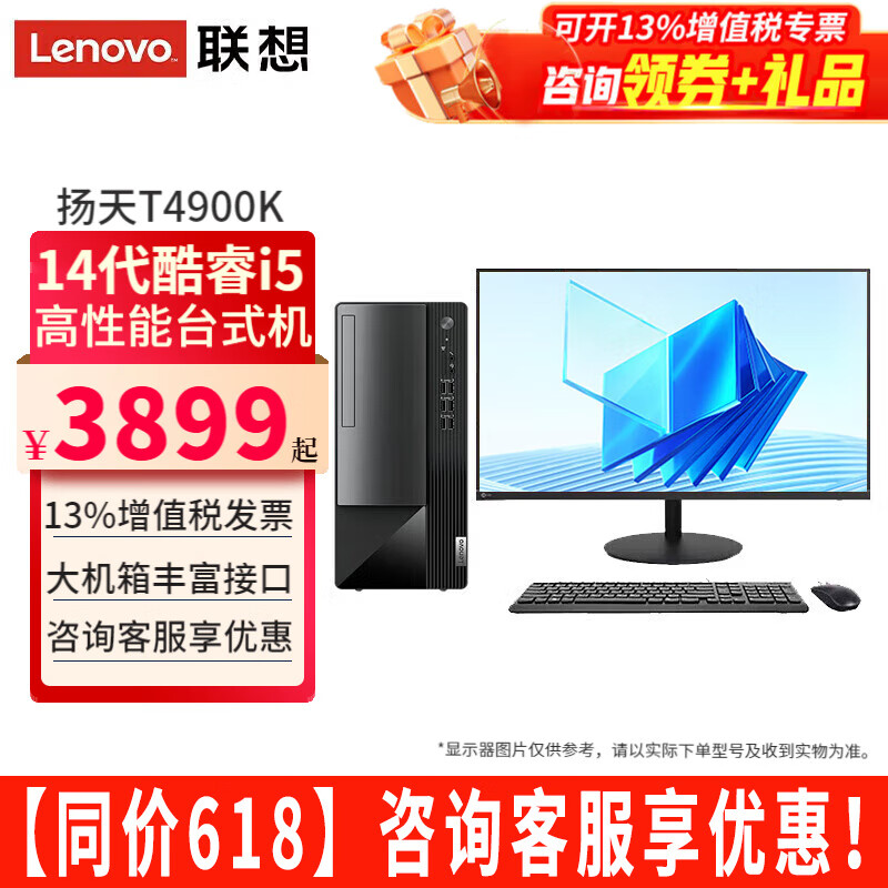 联想（Lenovo）电脑台式机扬天T4900K酷睿i5-14400商用家用办公网课直播剪辑税控独显台式电脑主机整机全套 主机+23.8英寸显示器 定制：i5-14400 32G 1TB固态 集显