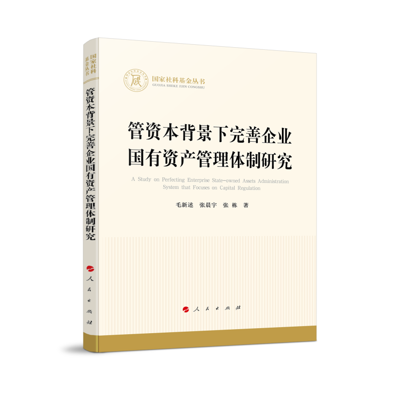 管资本背景下完善企业国有资产管理体制研究（国家社科基金丛书—经济）高性价比高么？