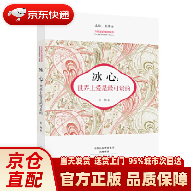 冰心:世界上爱是可贵的 卓如 河南文艺出版社