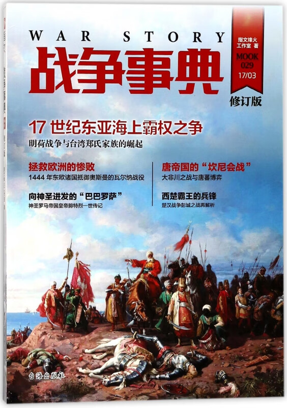 战争事典(MOOK29修订版)