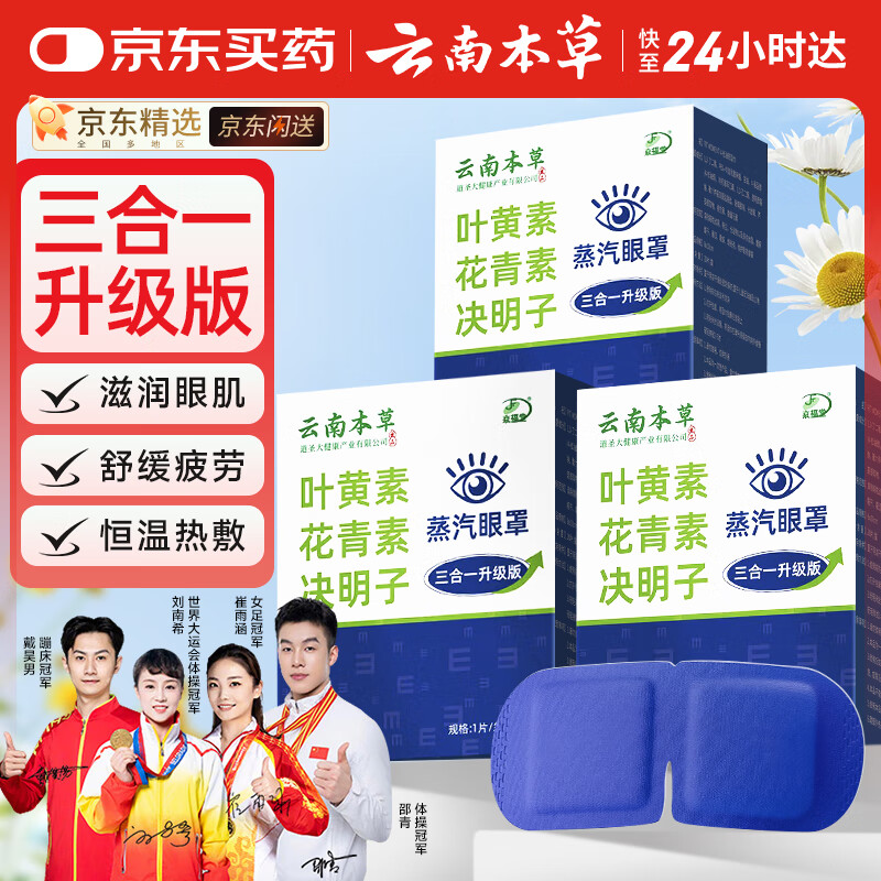 云南本草叶黄素蒸汽眼罩热敷缓解眼疲劳发热敷贴男女学生润目睡眠护眼1盒