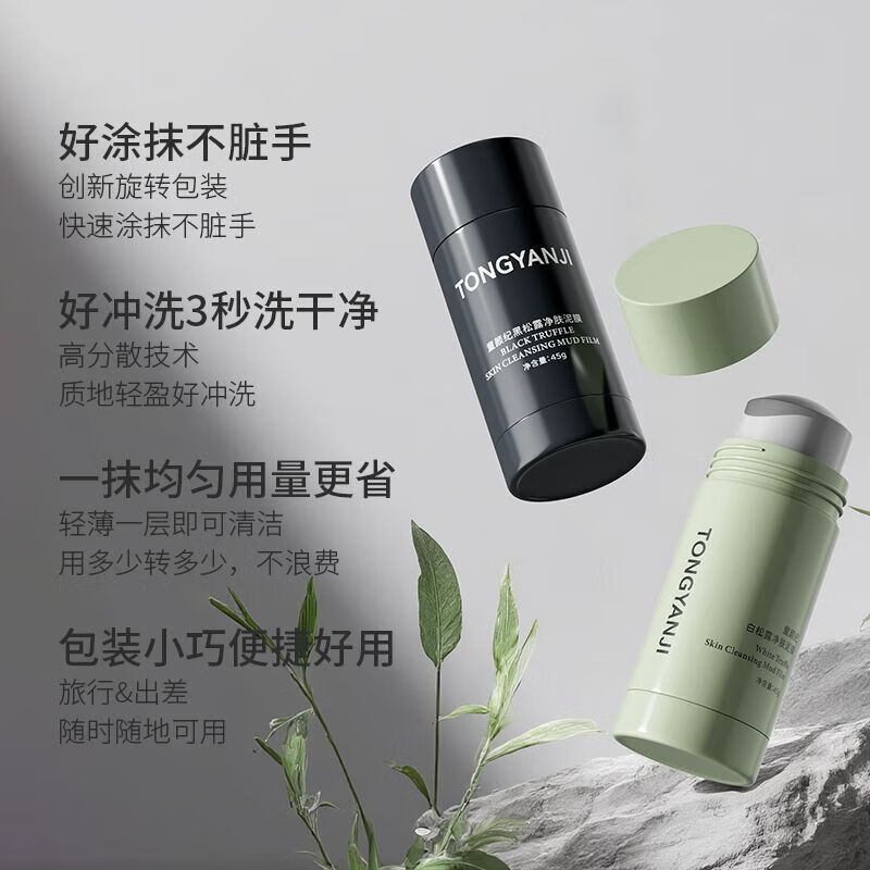 童颜纪黑白松露净肤泥膜去角质分区清洁净毛孔涂抹面膜 白松露泥膜【U区】+黑松露泥膜【T区】