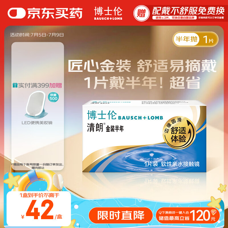 博士伦隐形眼镜半年抛清朗金装1片近视透明镜片舒适水润600度