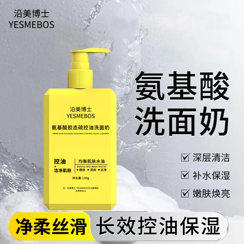 沿美博士 YESMEBOS130g氨基酸胶态硫控油洗面奶深层清洁毛孔改善温和不刺激洁面男女 五瓶装【全家可用】