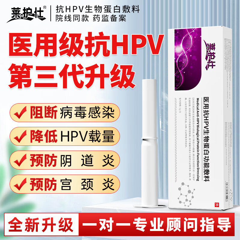 莱护仕医用抗HPV病毒干扰素凝胶蛋白生物敷料宫颈妇科炎症 【3支体验装】针对缓解私处瘙痒.白带异常