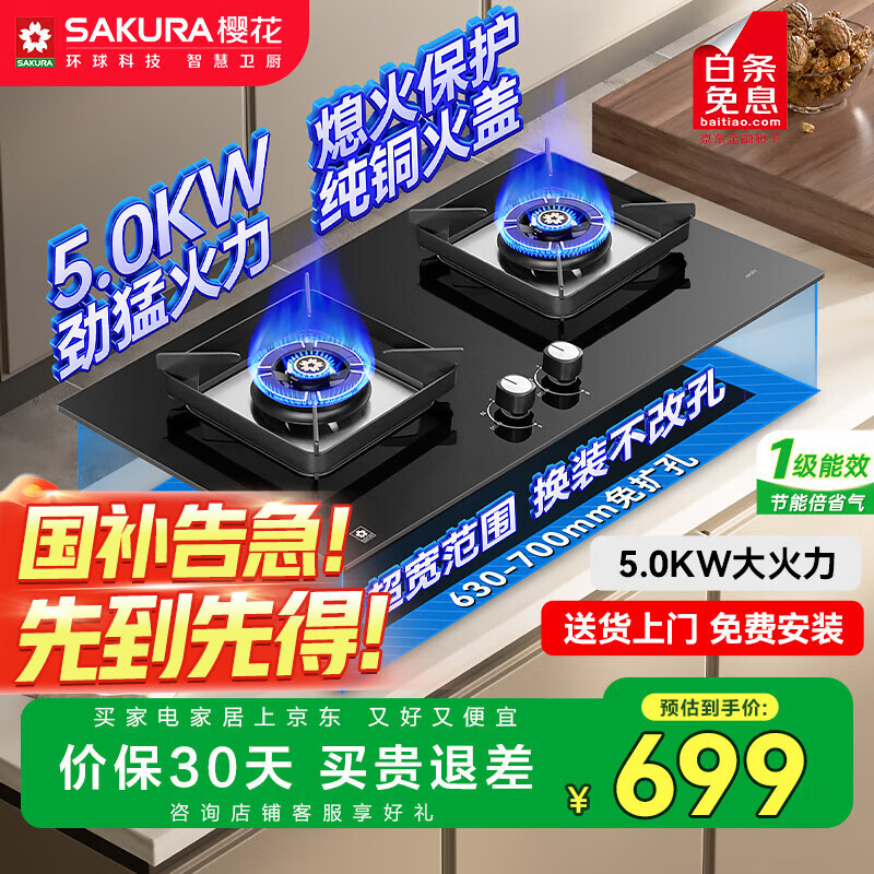 樱花（SAKURA）【国家补贴至高20%】燃气灶天然气大火力家用双灶一级能效5.0kW大火力免扩孔可安装JGC01天然气
