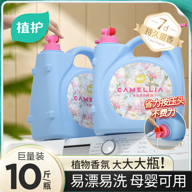 植护香氛洗衣液 大大桶持久留香家用大瓶实惠装整箱批 花园秘境-10斤*1瓶
