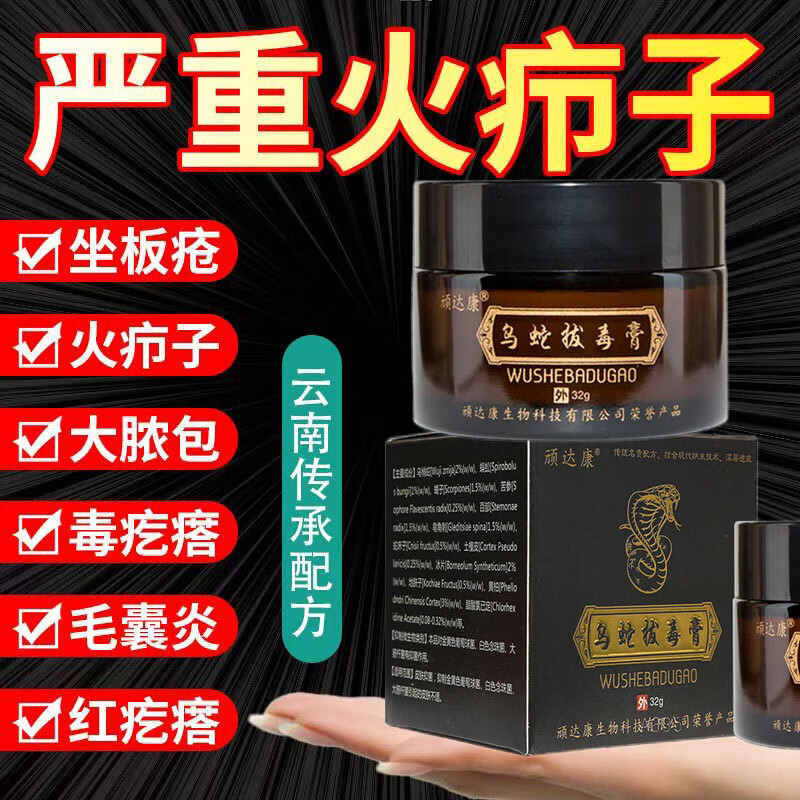 火疖子拔毒膏疖子脓包拔毒拔脓膏拔毒膏软膏痘痘坐板疮乌蛇拨毒膏 1