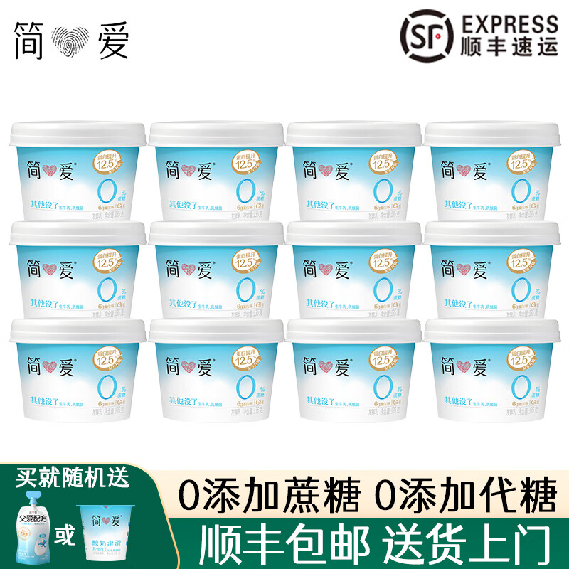 簡(jiǎn)愛(ài)0蔗糖酸奶0%蔗糖原味零添加劑裸酸奶健身代餐 135g*12盒【送酸奶2個(gè)】
