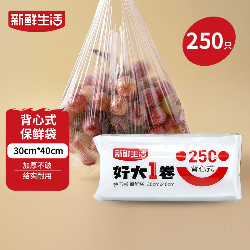 新鲜生活保鲜袋食品级背心式食品袋大号塑料袋一次性密封袋厨房好物250只