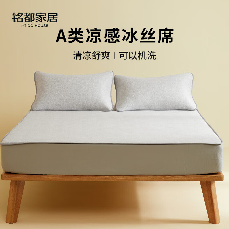 MIDO HOUSE铭都冰丝凉席可水洗家用可折叠夏季宿舍床笠席子空调夏凉席三件套 【A类凉感】灰色床笠款 三件套 150