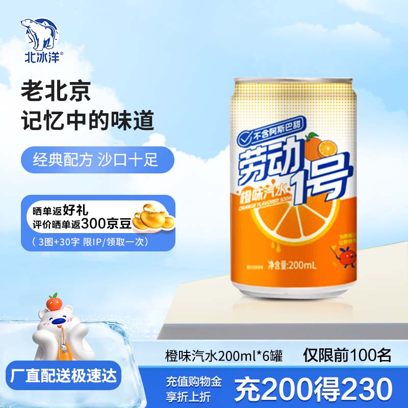 劳动1号果味汽水 橙味汽水 碳酸饮料 200ml*6
