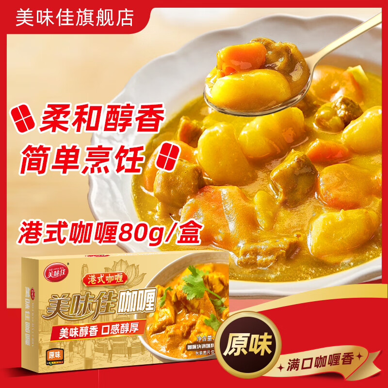 美味佳港式咖喱80g 原味 抖音同款块状咖喱