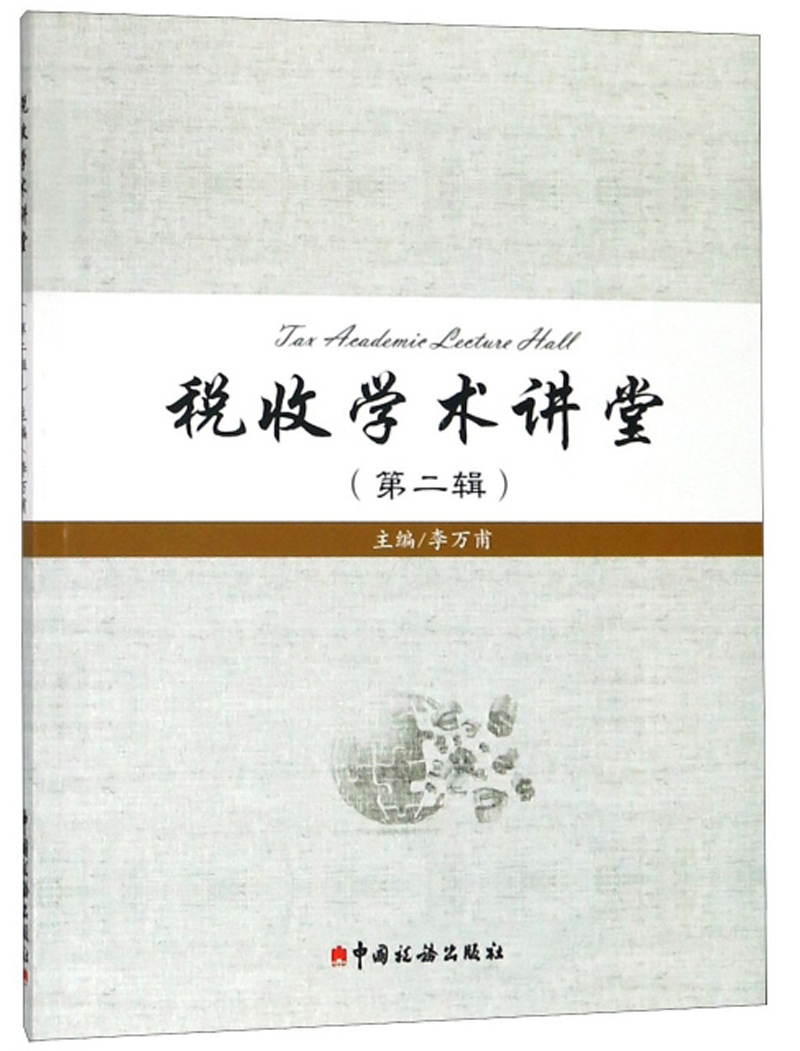 税收学术讲堂(第2辑)