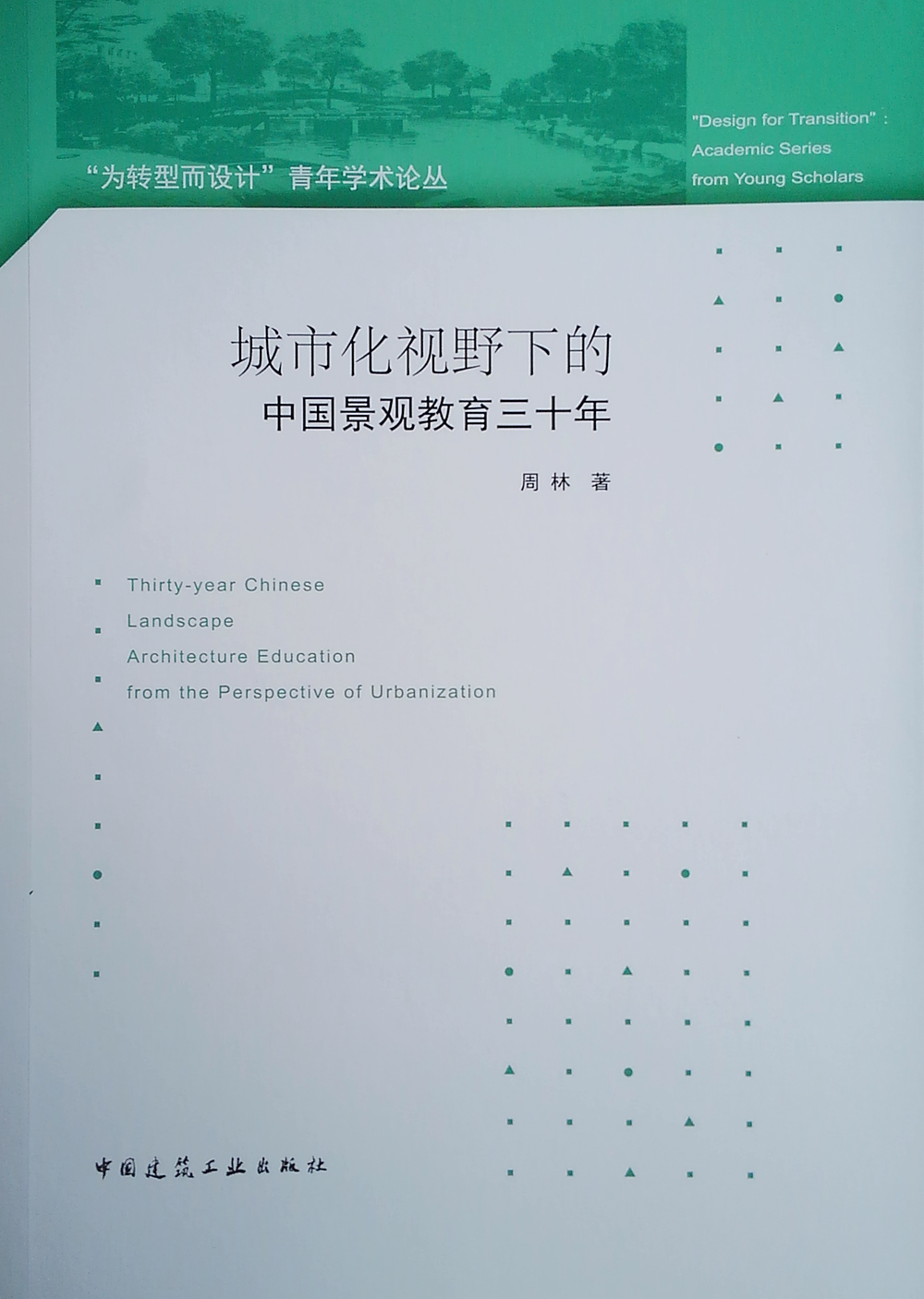 城市化视野下的中国景观教育三十年