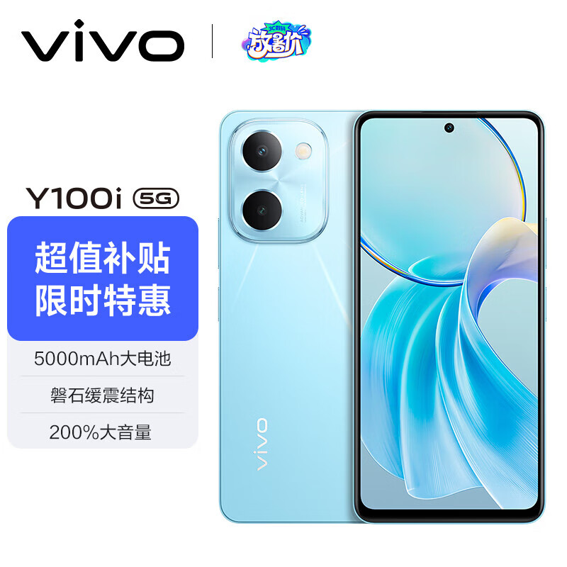 vivo Y100i 8GB+256GB 晴空蓝 灵动越级外观 5000mAh电池 后置5000万超清主摄 5G 拍照 手机